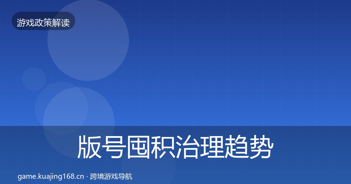 版号囤积治理趋势研判全攻略·第1740篇