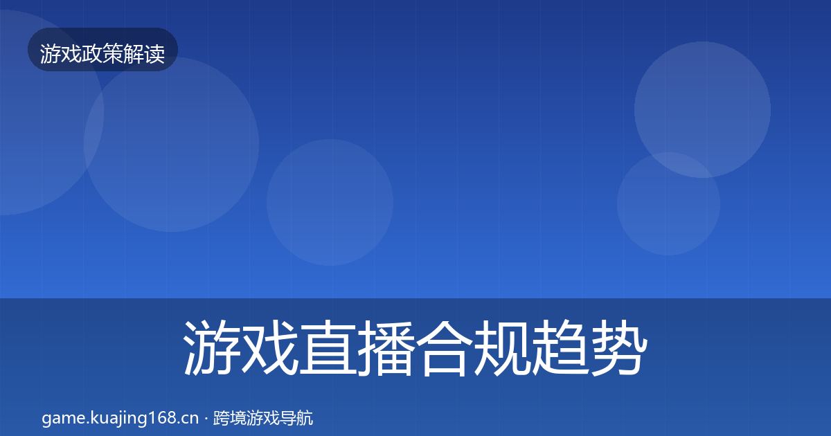 游戏直播合规趋势研判实践指南·第1740篇
