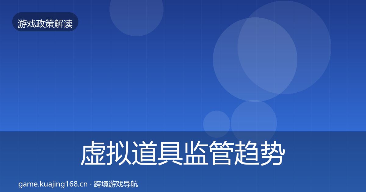 虚拟道具监管趋势研判要点梳理·第1740篇