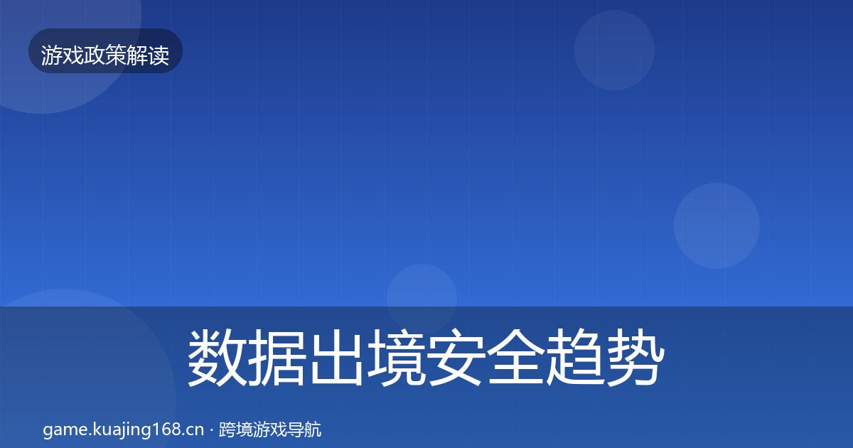 数据出境安全趋势研判入门到进阶·第1740篇