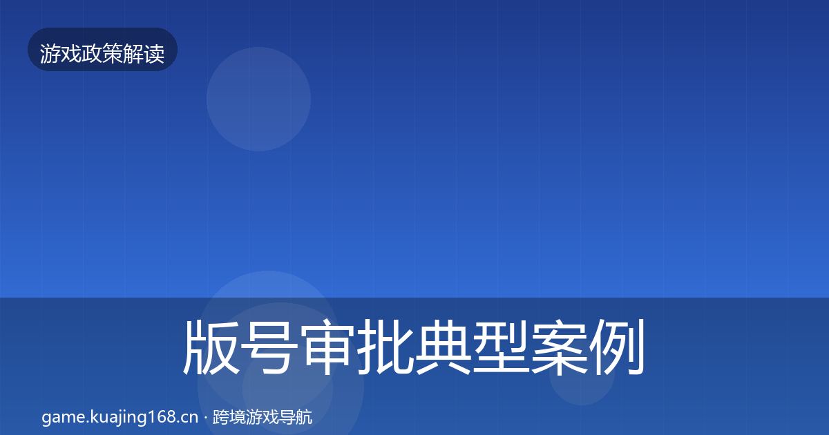 版号审批典型案例解析全攻略·第1741篇