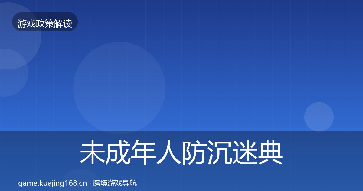 未成年人防沉迷典型案例解析实践指南·第1741篇