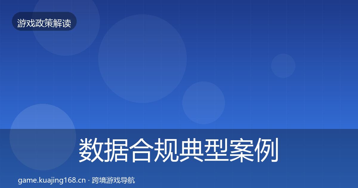 数据合规典型案例解析要点梳理·第1741篇