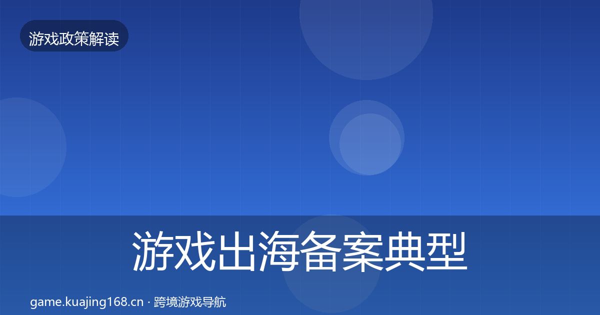 游戏出海备案典型案例解析入门到进阶·第1741篇