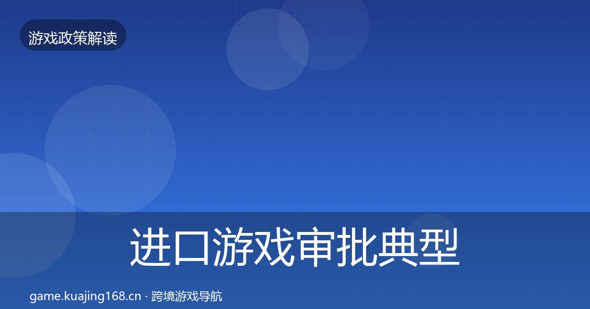 进口游戏审批典型案例解析全攻略·第1742篇