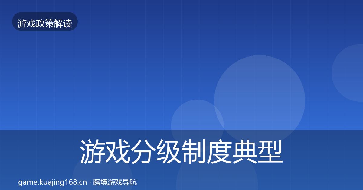游戏分级制度典型案例解析实践指南·第1742篇