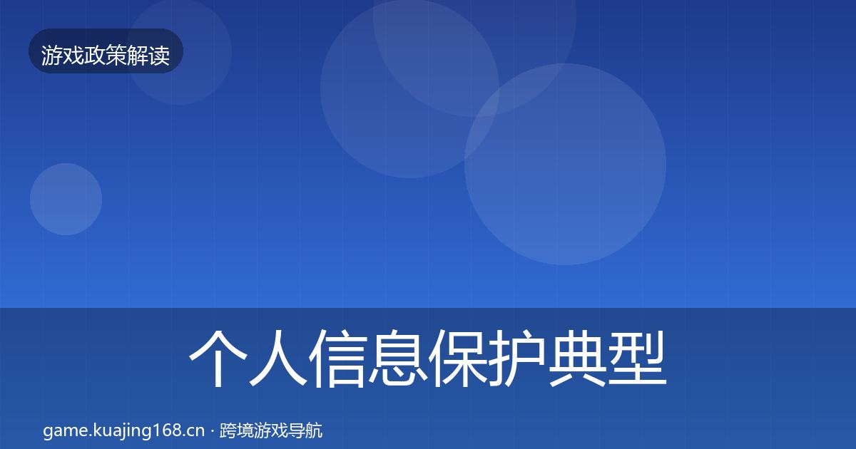 个人信息保护典型案例解析要点梳理·第1742篇