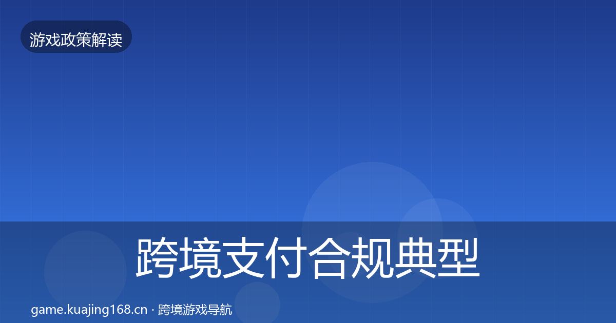 跨境支付合规典型案例解析入门到进阶·第1742篇