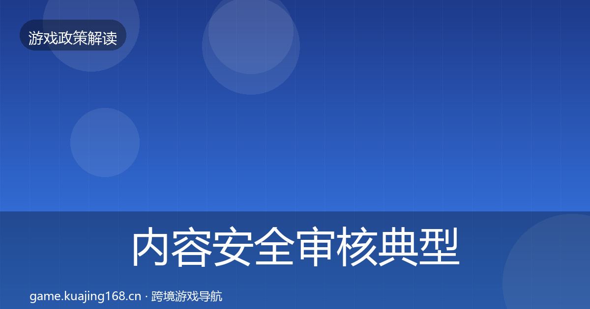 内容安全审核典型案例解析全攻略·第1743篇