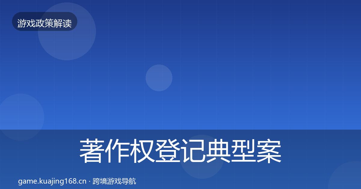 著作权登记典型案例解析实践指南·第1743篇