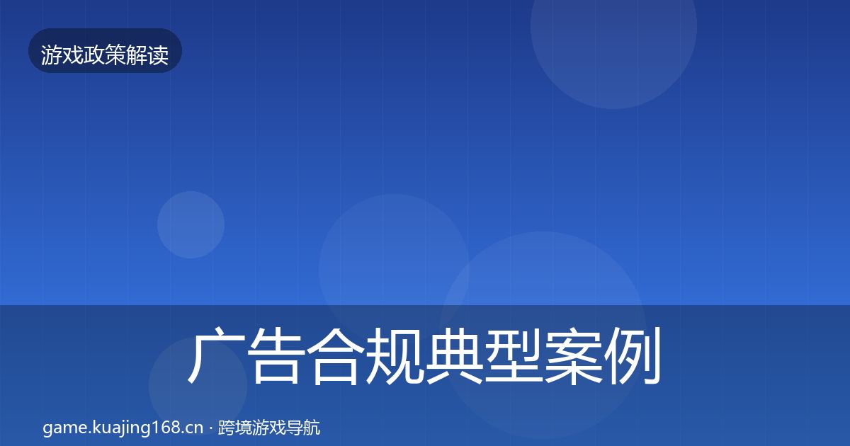 广告合规典型案例解析入门到进阶·第1743篇