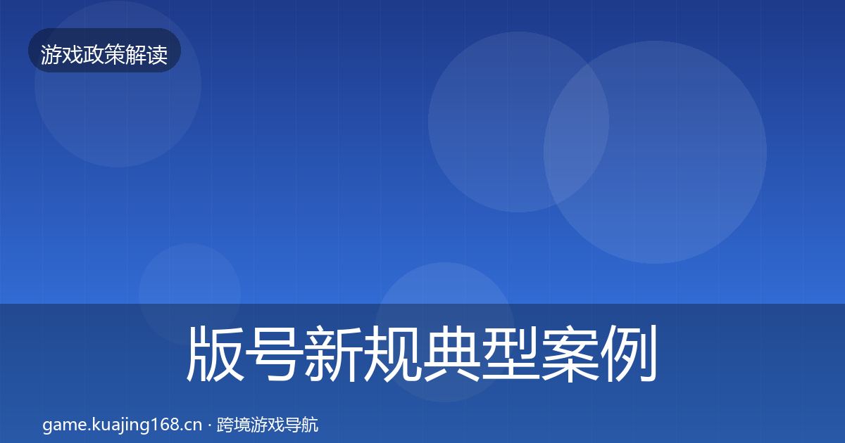 版号新规典型案例解析全攻略·第1744篇