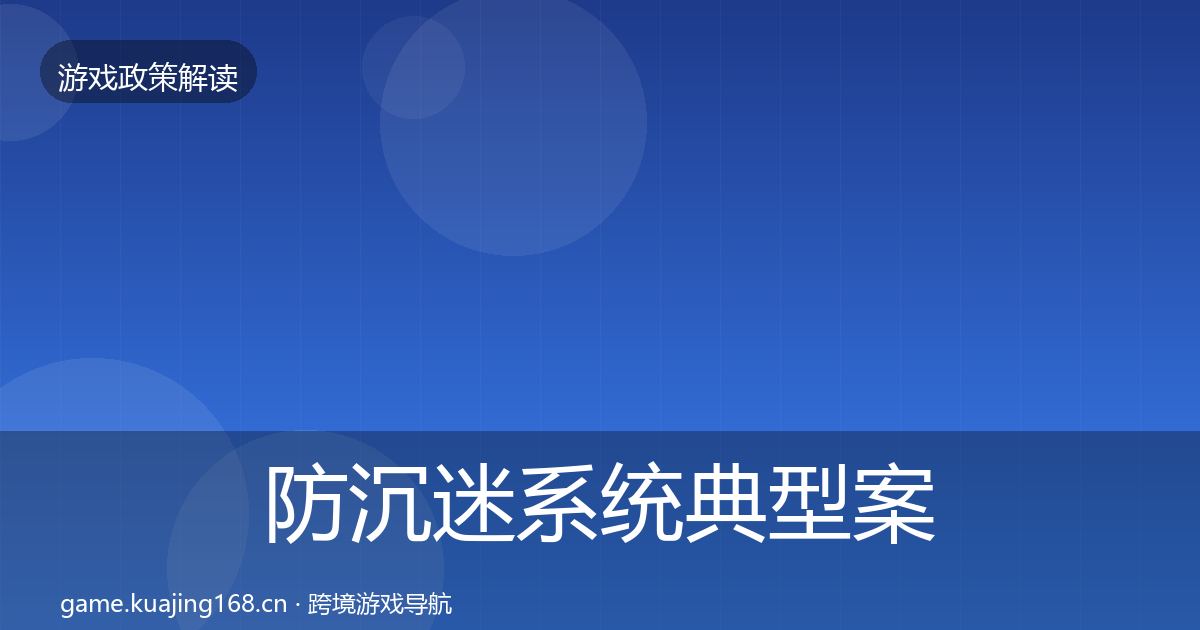 防沉迷系统典型案例解析实践指南·第1744篇