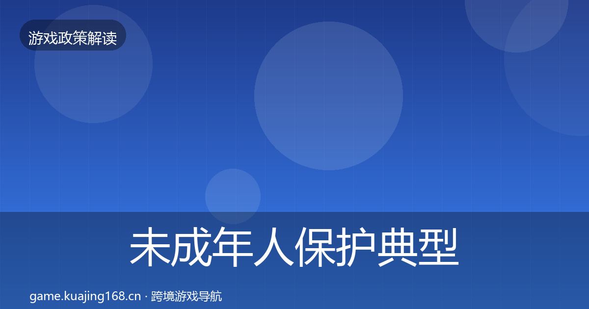 未成年人保护典型案例解析要点梳理·第1744篇