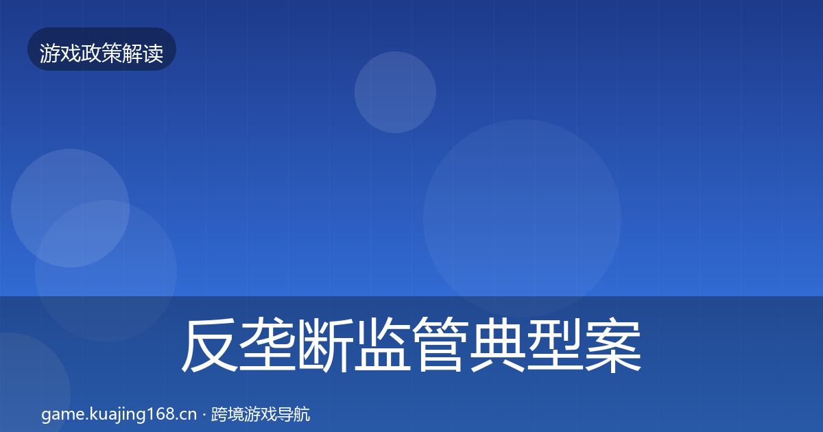 反垄断监管典型案例解析入门到进阶·第1744篇