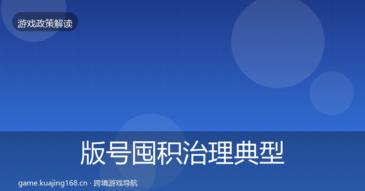 版号囤积治理典型案例解析全攻略·第1745篇