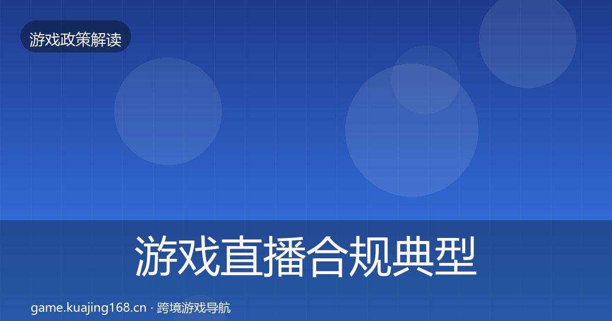 游戏直播合规典型案例解析实践指南·第1745篇