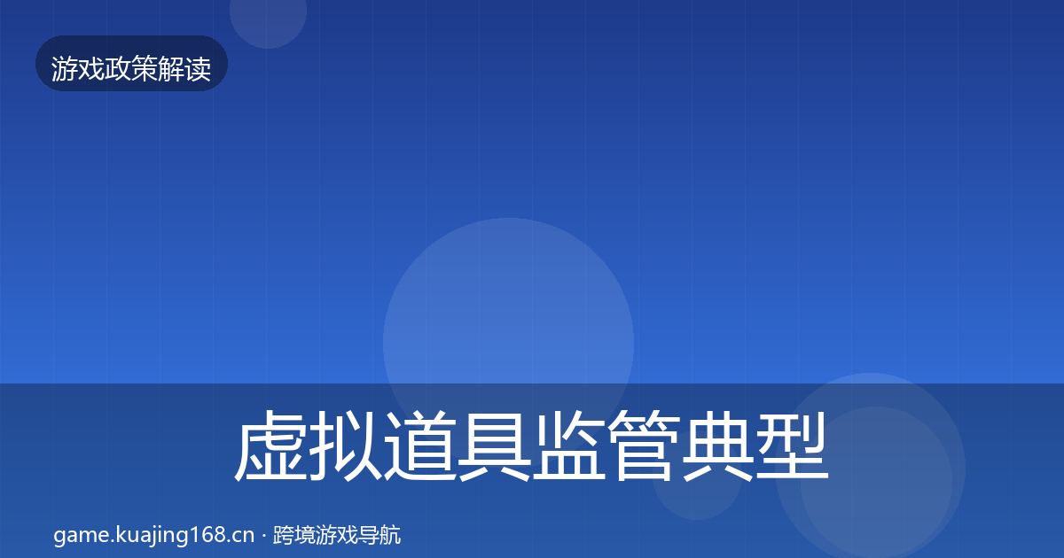 虚拟道具监管典型案例解析要点梳理·第1745篇