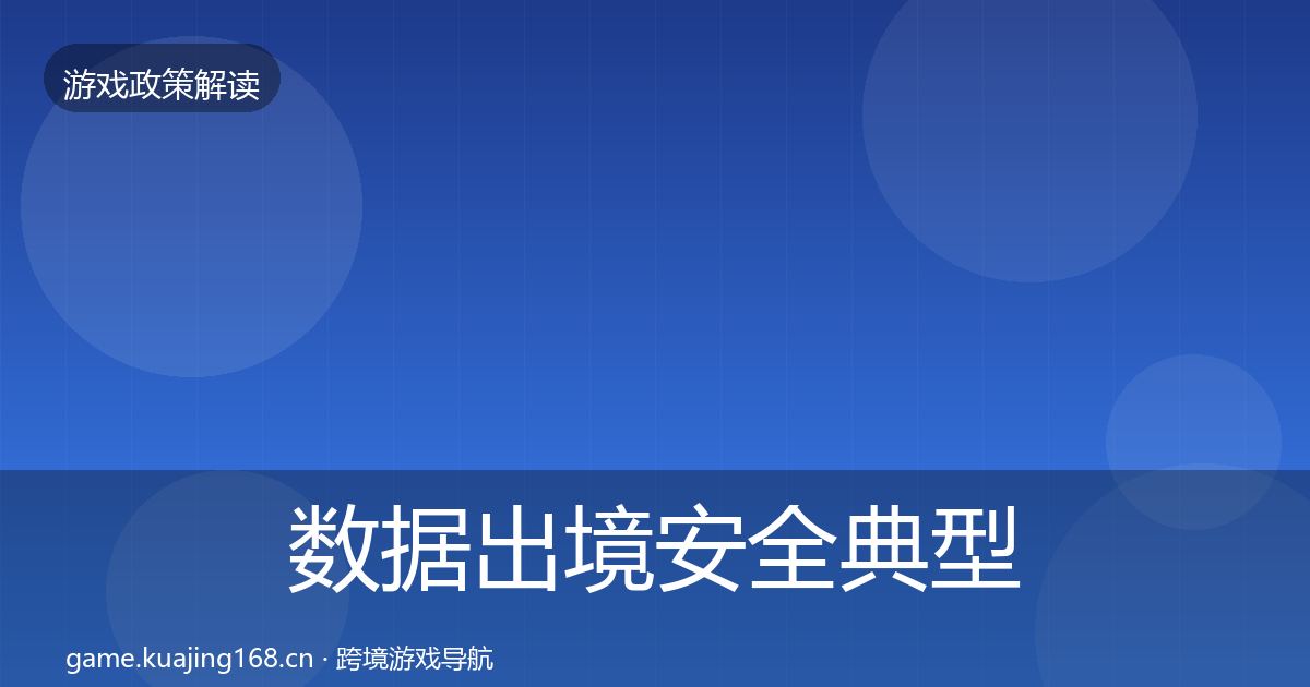 数据出境安全典型案例解析入门到进阶·第1745篇