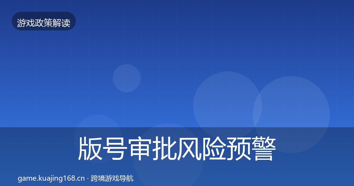 版号审批风险预警清单全攻略·第1746篇