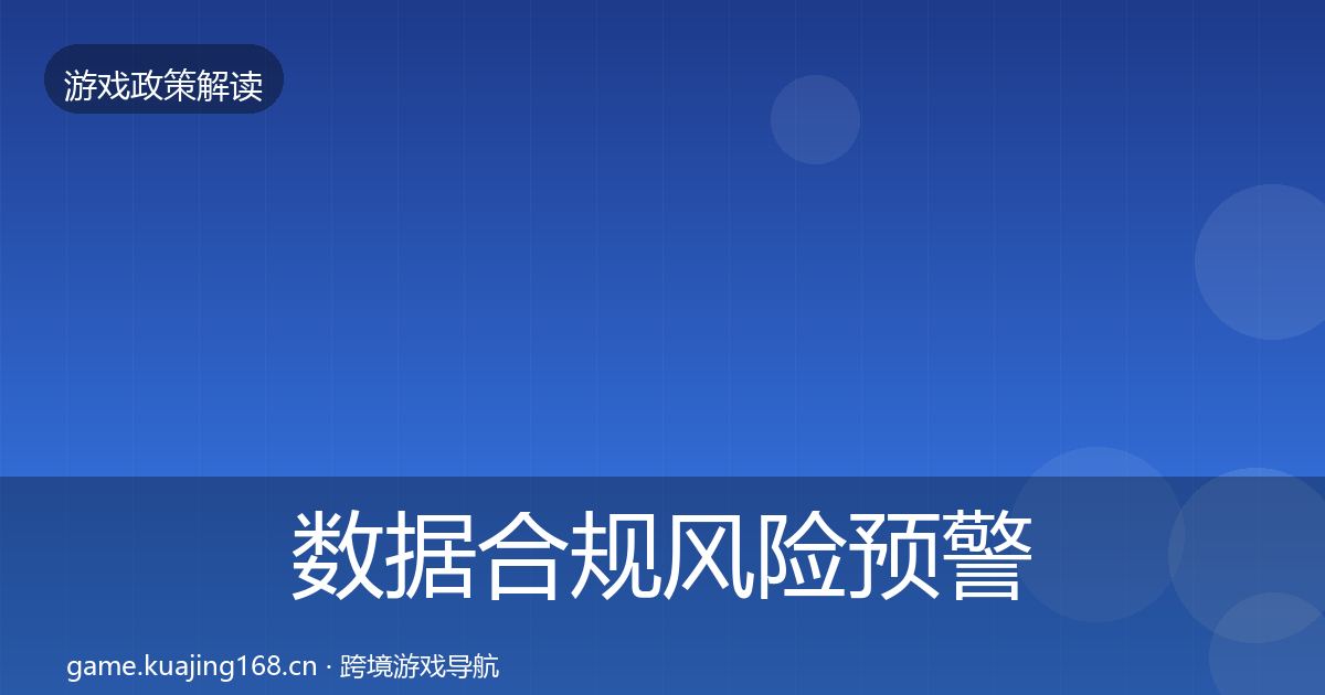 数据合规风险预警清单要点梳理·第1746篇