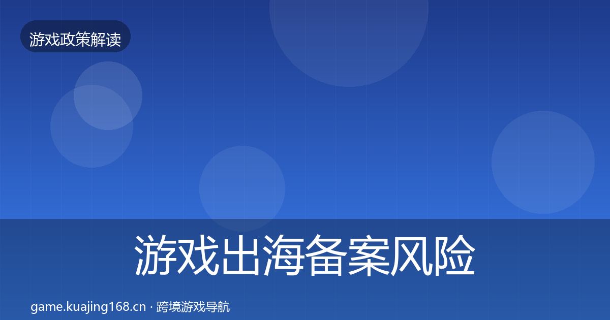 游戏出海备案风险预警清单入门到进阶·第1746篇