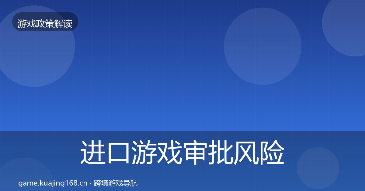 进口游戏审批风险预警清单全攻略·第1747篇