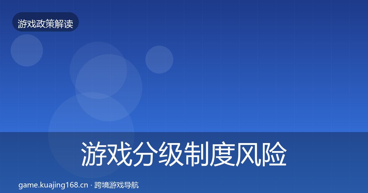 游戏分级制度风险预警清单实践指南·第1747篇