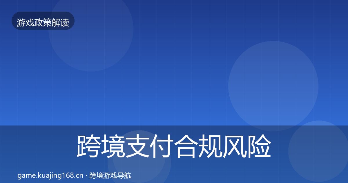 跨境支付合规风险预警清单入门到进阶·第1747篇