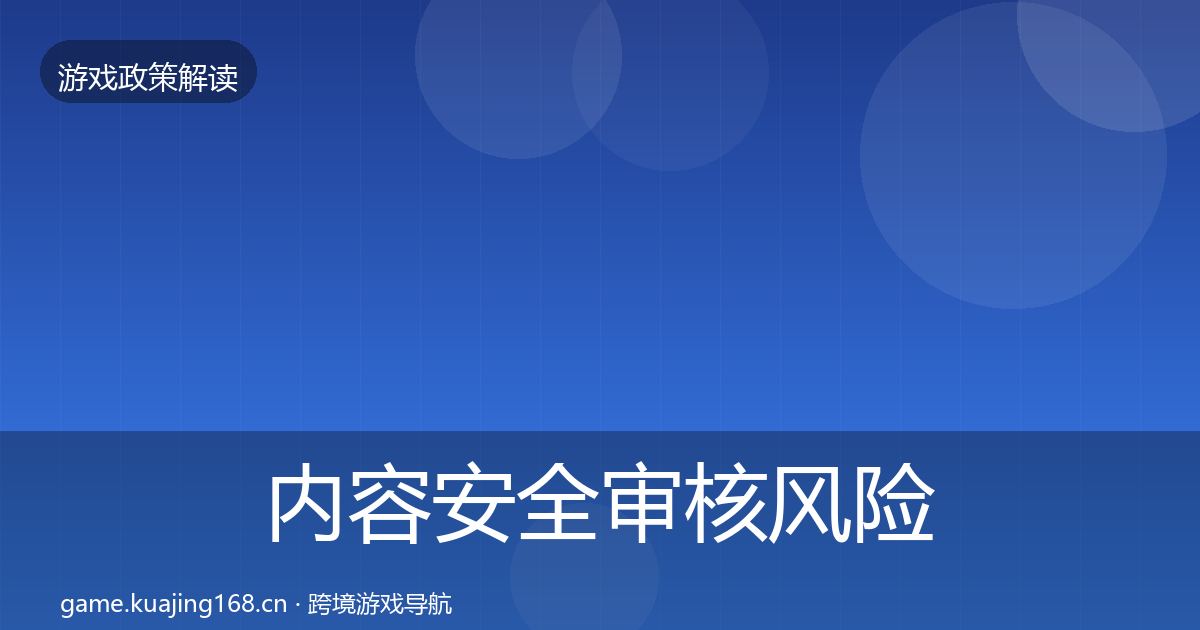 内容安全审核风险预警清单全攻略·第1748篇