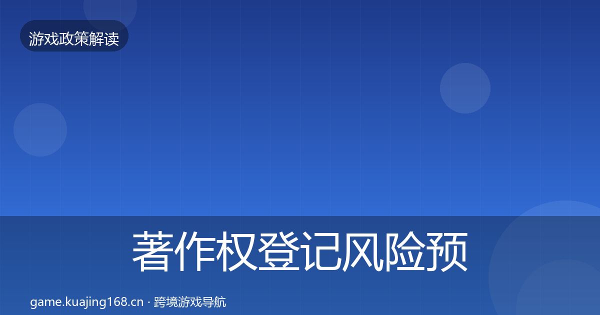 著作权登记风险预警清单实践指南·第1748篇