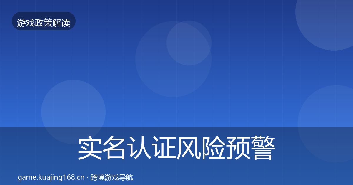 实名认证风险预警清单要点梳理·第1748篇