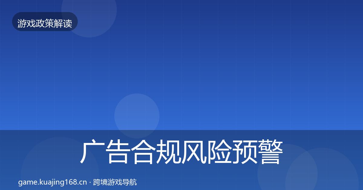 广告合规风险预警清单入门到进阶·第1748篇