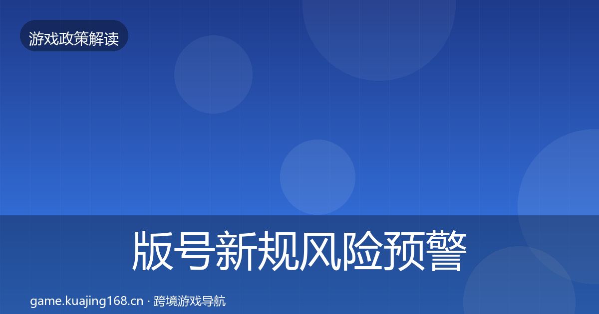 版号新规风险预警清单全攻略·第1749篇