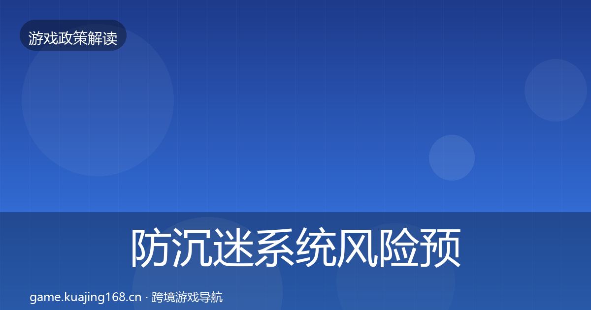 防沉迷系统风险预警清单实践指南·第1749篇