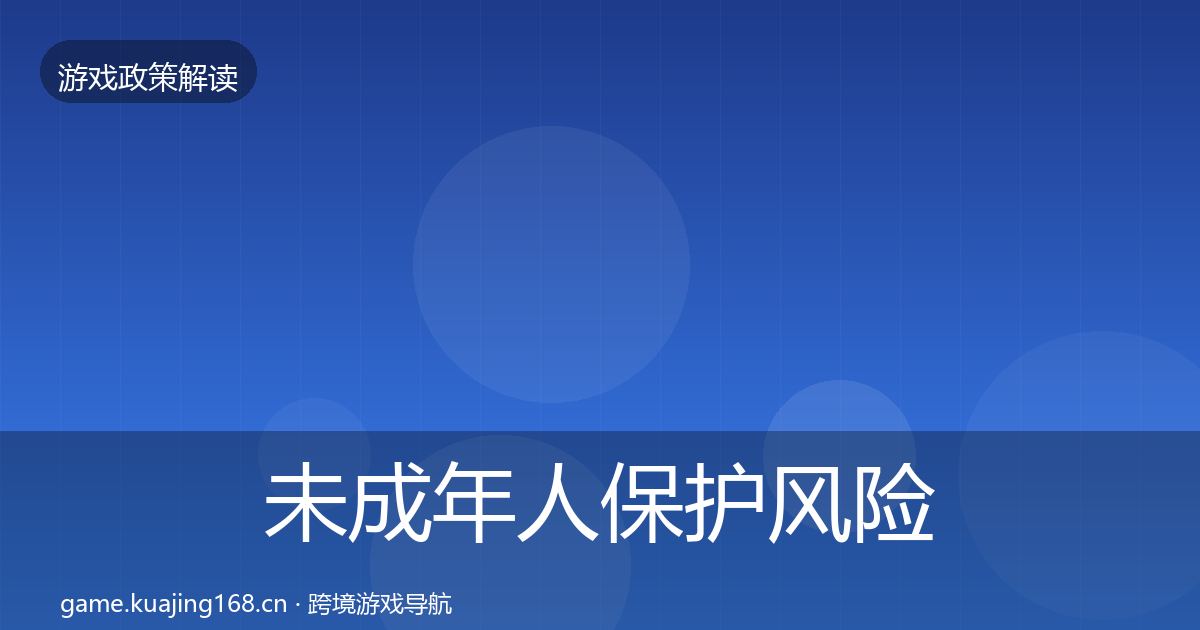 未成年人保护风险预警清单要点梳理·第1749篇