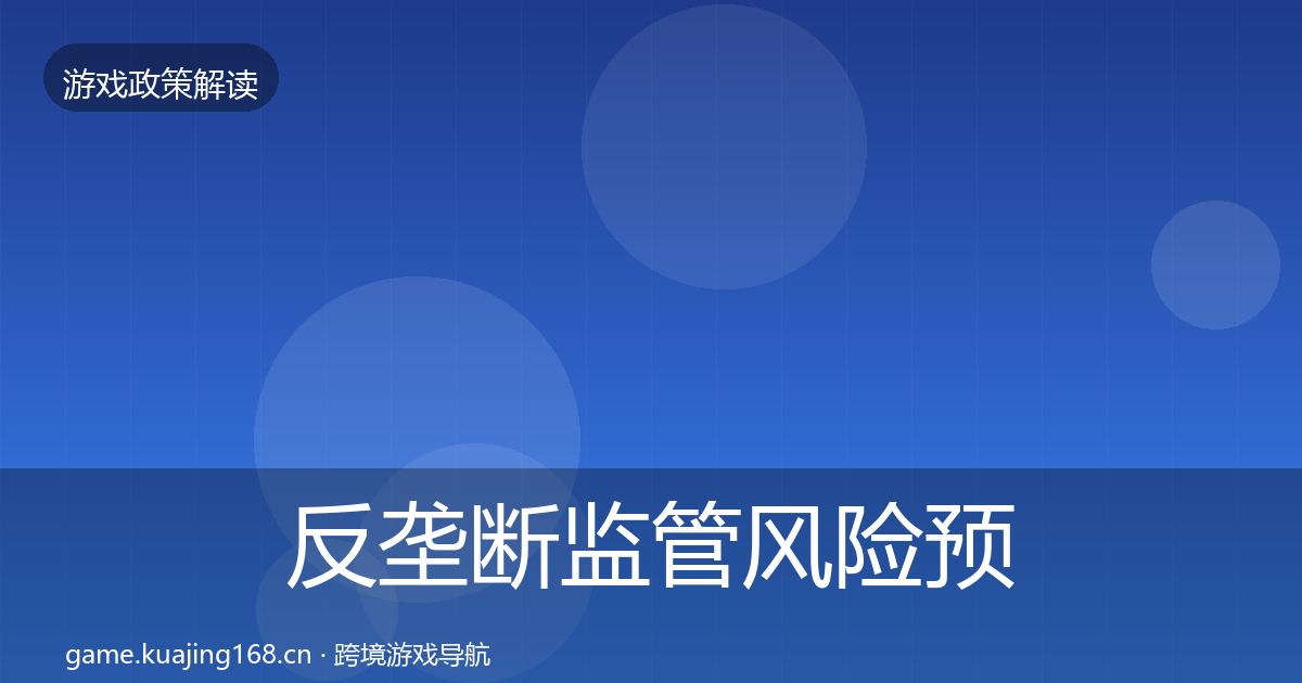 反垄断监管风险预警清单入门到进阶·第1749篇