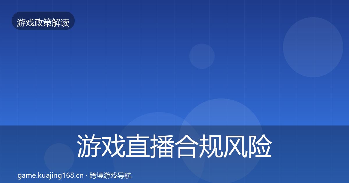 游戏直播合规风险预警清单实践指南·第1750篇