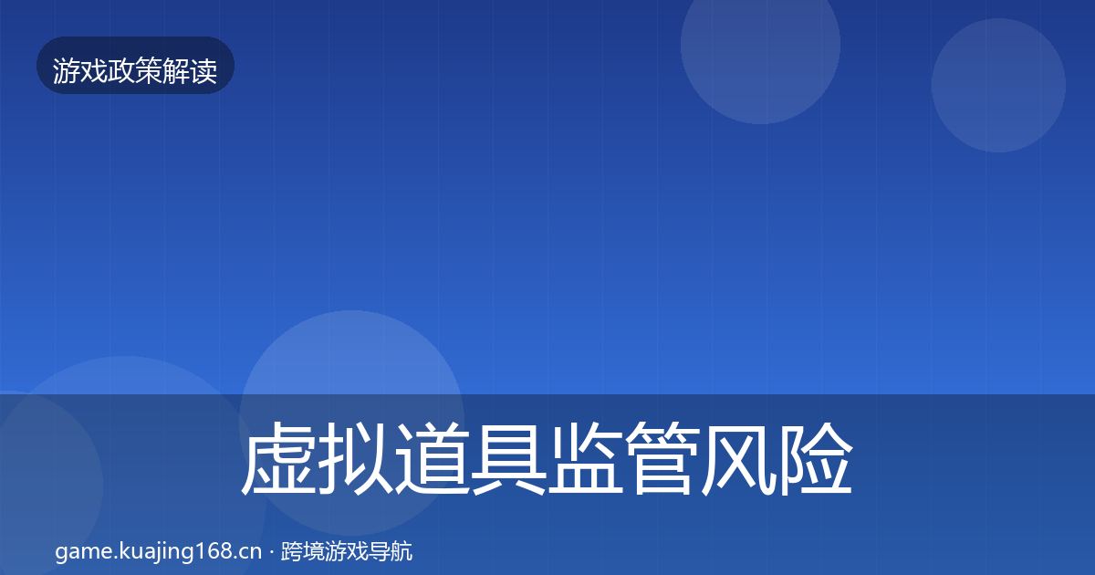 虚拟道具监管风险预警清单要点梳理·第1750篇