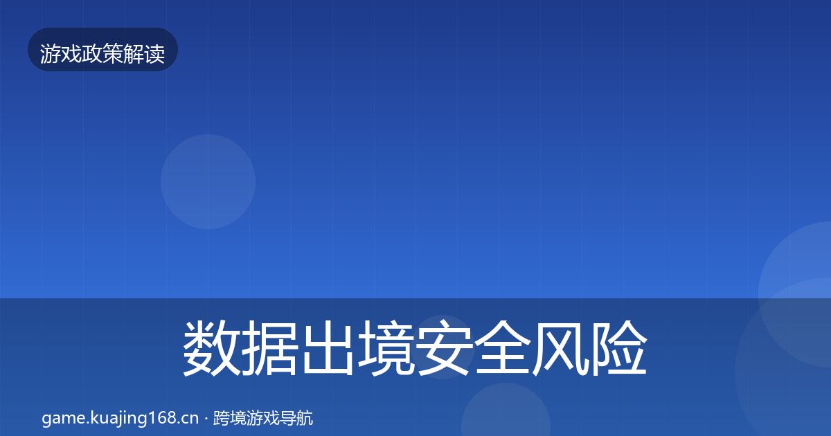 数据出境安全风险预警清单入门到进阶·第1750篇