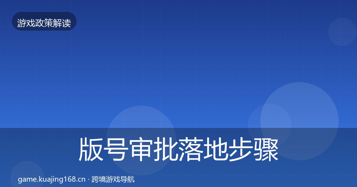 版号审批落地步骤全攻略·第1751篇