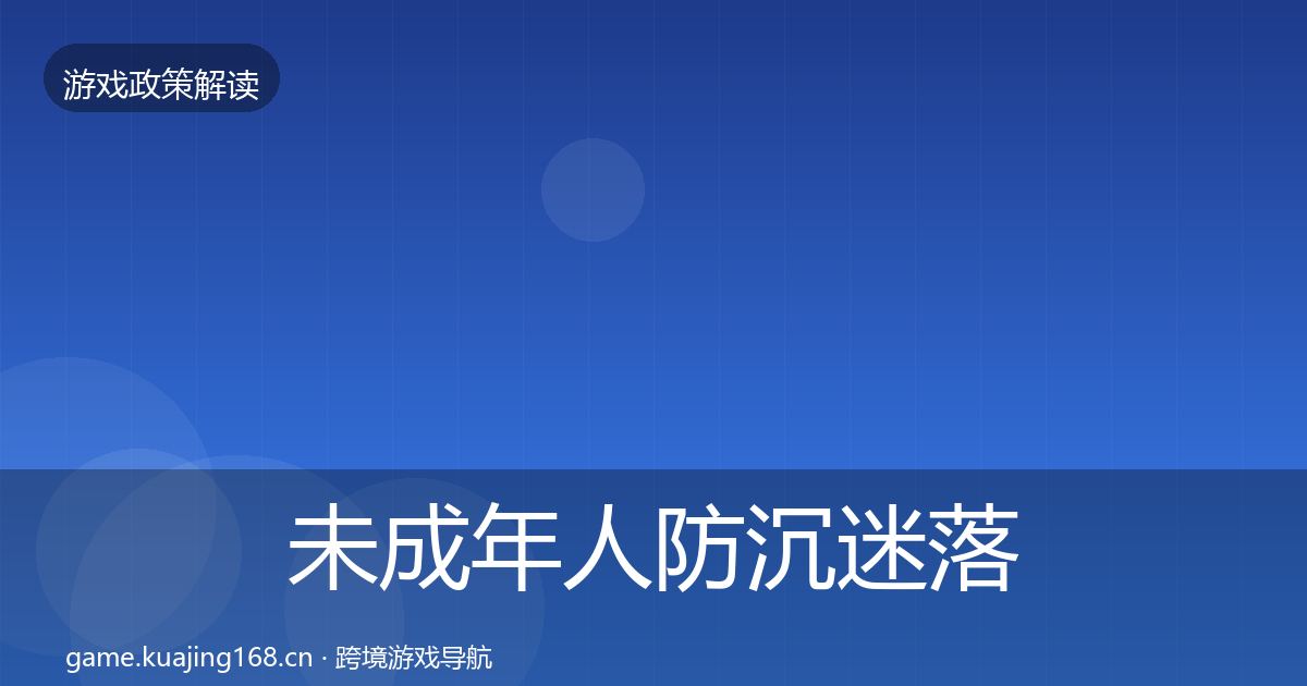未成年人防沉迷落地步骤实践指南·第1751篇