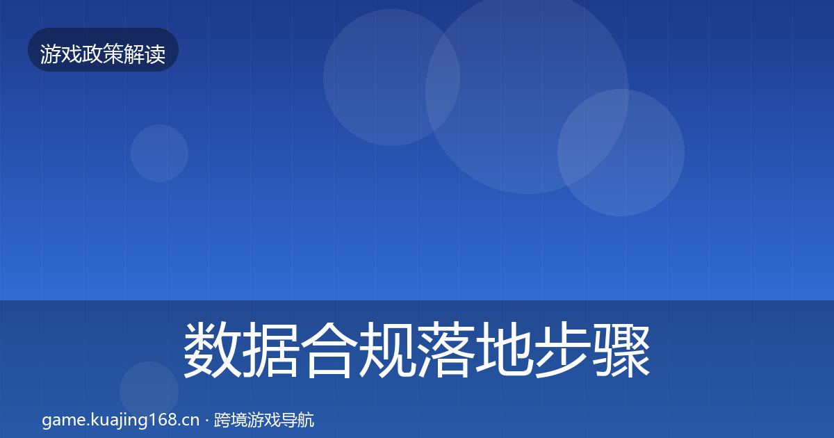 数据合规落地步骤要点梳理·第1751篇