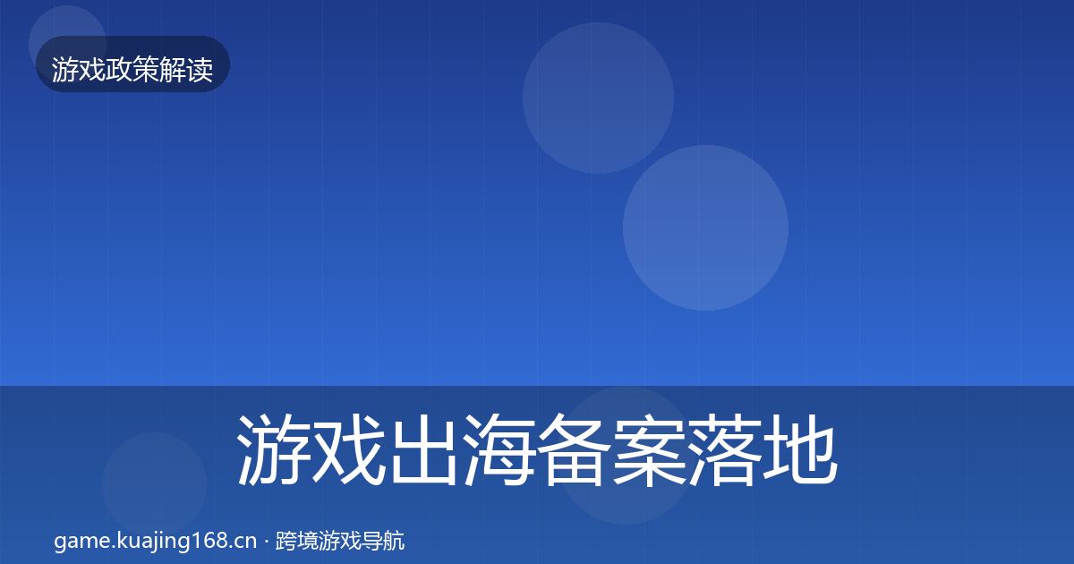 游戏出海备案落地步骤入门到进阶·第1751篇
