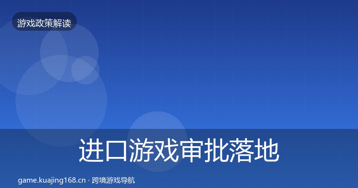 进口游戏审批落地步骤全攻略·第1752篇