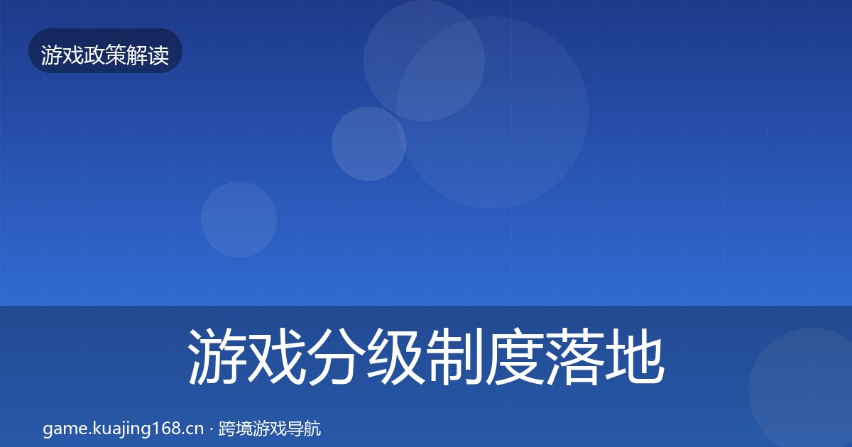 游戏分级制度落地步骤实践指南·第1752篇