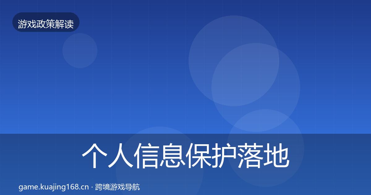 个人信息保护落地步骤要点梳理·第1752篇