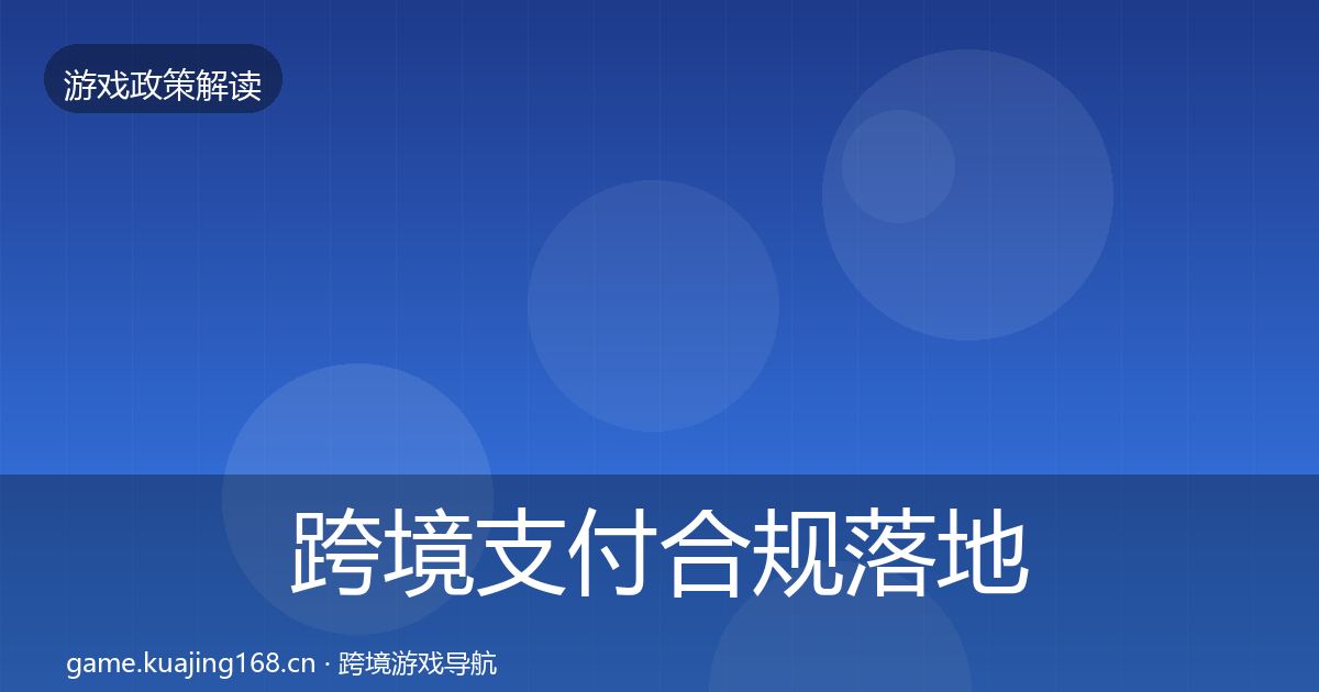 跨境支付合规落地步骤入门到进阶·第1752篇