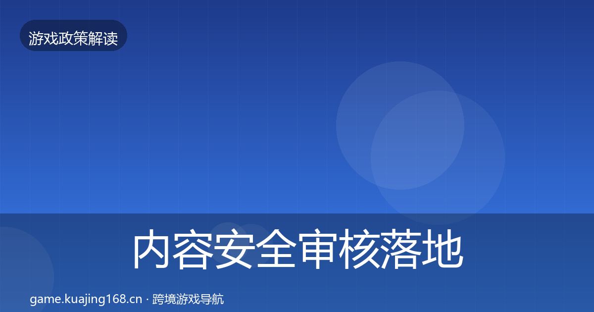 内容安全审核落地步骤全攻略·第1753篇