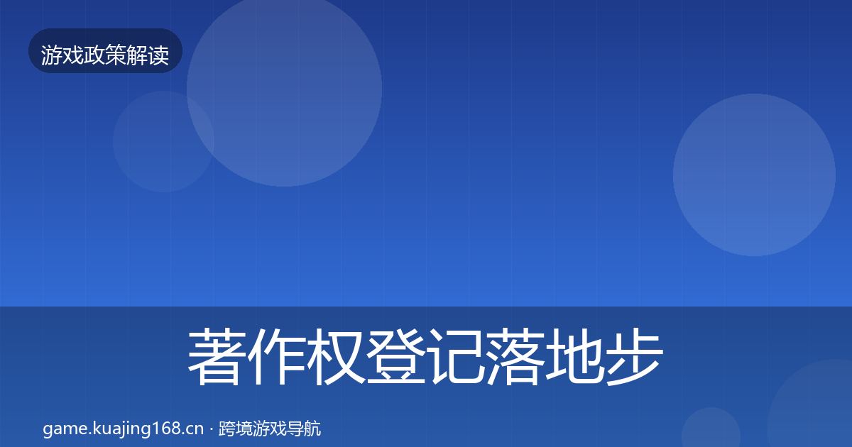 著作权登记落地步骤实践指南·第1753篇
